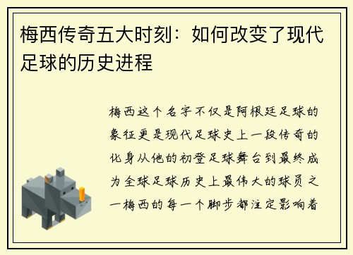 梅西传奇五大时刻:如何改变了现代足球的历史进程 梅西传奇五大时刻:如何改变了现代足球的历史进程