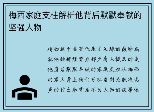 梅西家庭支柱解析他背后默默奉献的坚强人物