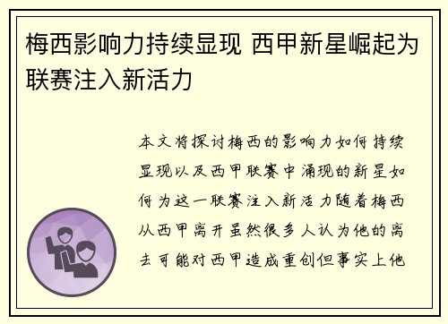 梅西影响力持续显现 西甲新星崛起为联赛注入新活力 梅西影响力持续显现 西甲新星崛起为联赛注入新活力