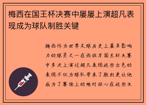 梅西在国王杯决赛中屡屡上演超凡表现成为球队制胜关键 梅西在国王杯决赛中屡屡上演超凡表现成为球队制胜关键
