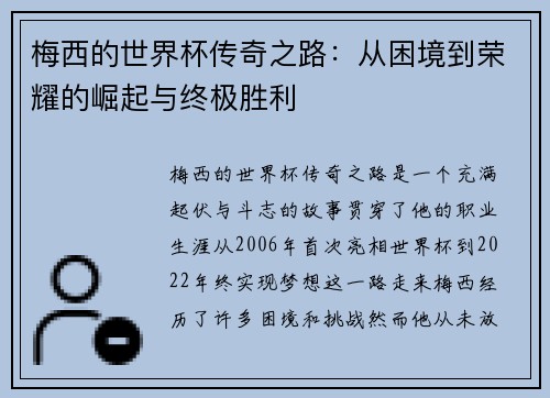 梅西的世界杯传奇之路：从困境到荣耀的崛起与终极胜利