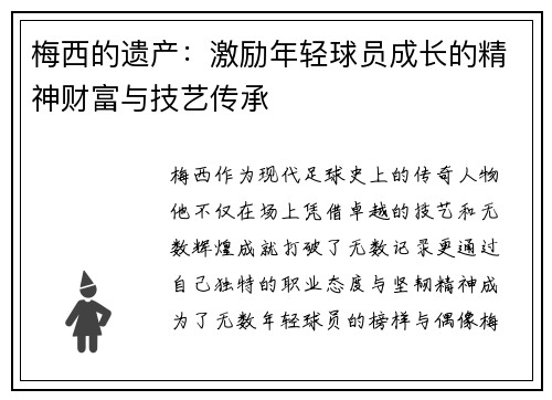 梅西的遗产：激励年轻球员成长的精神财富与技艺传承
