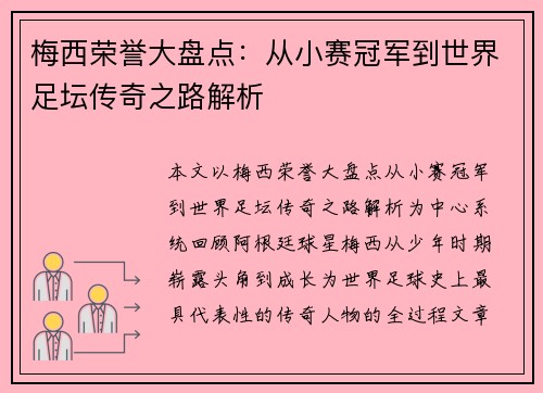 梅西荣誉大盘点:从小赛冠军到世界足坛传奇之路解析 梅西荣誉大盘点:从小赛冠军到世界足坛传奇之路解析