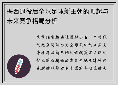 梅西退役后全球足球新王朝的崛起与未来竞争格局分析 梅西退役后全球足球新王朝的崛起与未来竞争格局分析