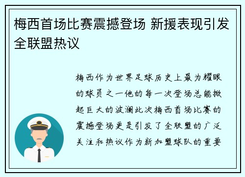 梅西首场比赛震撼登场 新援表现引发全联盟热议