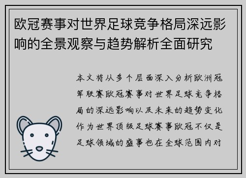 欧冠赛事对世界足球竞争格局深远影响的全景观察与趋势解析全面研究