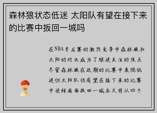 森林狼状态低迷 太阳队有望在接下来的比赛中扳回一城吗