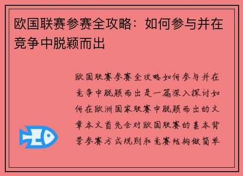 欧国联赛参赛全攻略:如何参与并在竞争中脱颖而出 欧国联赛参赛全攻略:如何参与并在竞争中脱颖而出