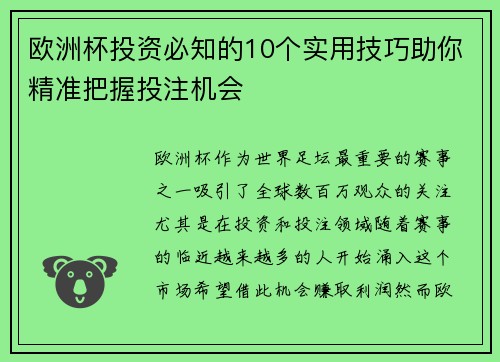 欧洲杯投资必知的10个实用技巧助你精准把握投注机会