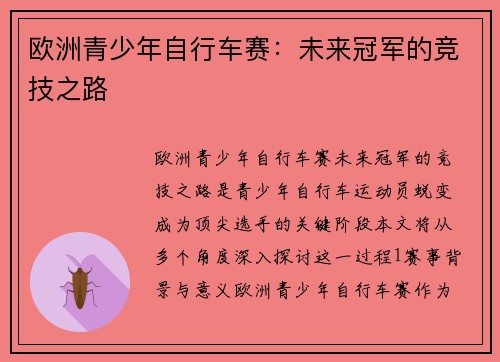 欧洲青少年自行车赛:未来冠军的竞技之路 欧洲青少年自行车赛:未来冠军的竞技之路