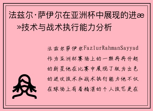 法兹尔·萨伊尔在亚洲杯中展现的进攻技术与战术执行能力分析
