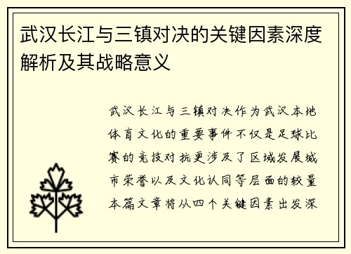 武汉长江与三镇对决的关键因素深度解析及其战略意义 武汉长江与三镇对决的关键因素深度解析及其战略意义