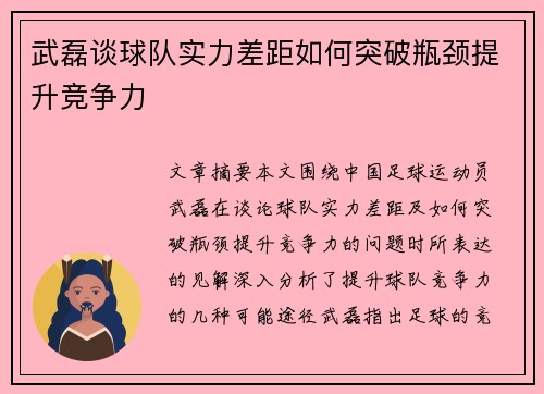 武磊谈球队实力差距如何突破瓶颈提升竞争力 武磊谈球队实力差距如何突破瓶颈提升竞争力