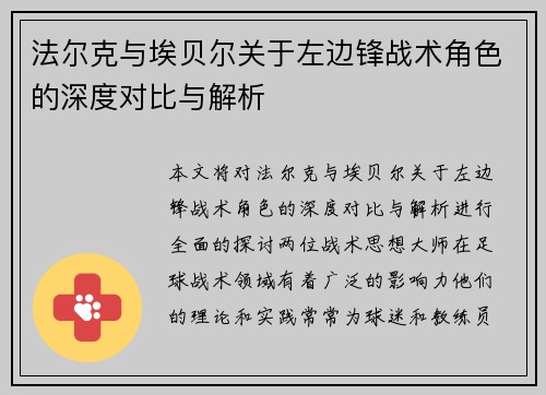 法尔克与埃贝尔关于左边锋战术角色的深度对比与解析 法尔克与埃贝尔关于左边锋战术角色的深度对比与解析