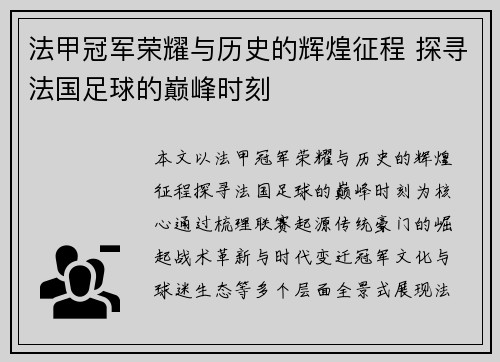 法甲冠军荣耀与历史的辉煌征程 探寻法国足球的巅峰时刻 法甲冠军荣耀与历史的辉煌征程 探寻法国足球的巅峰时刻