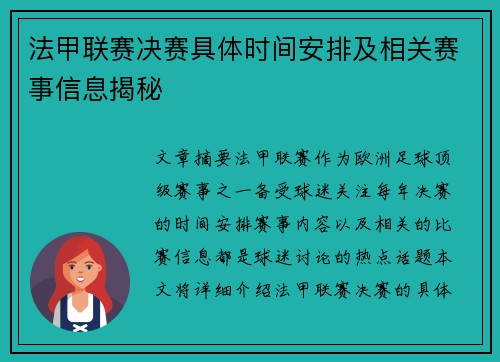 法甲联赛决赛具体时间安排及相关赛事信息揭秘 法甲联赛决赛具体时间安排及相关赛事信息揭秘