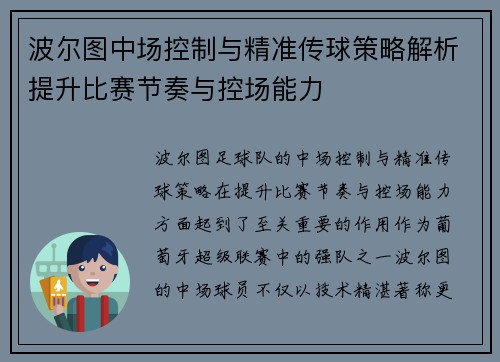 波尔图中场控制与精准传球策略解析提升比赛节奏与控场能力