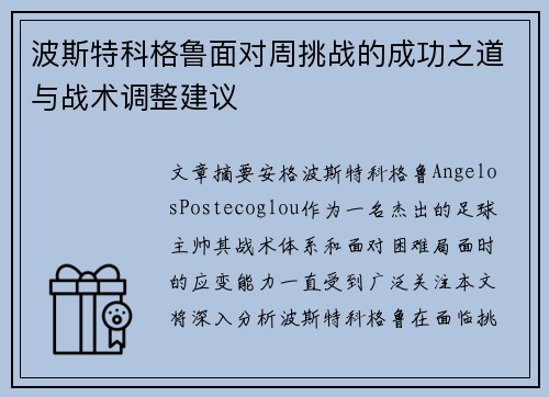 波斯特科格鲁面对周挑战的成功之道与战术调整建议
