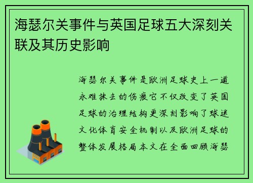 海瑟尔关事件与英国足球五大深刻关联及其历史影响 海瑟尔关事件与英国足球五大深刻关联及其历史影响