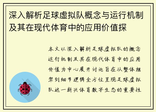 深入解析足球虚拟队概念与运行机制及其在现代体育中的应用价值探