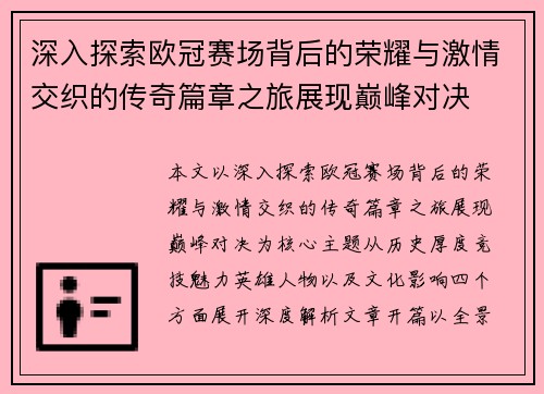 深入探索欧冠赛场背后的荣耀与激情交织的传奇篇章之旅展现巅峰对决 深入探索欧冠赛场背后的荣耀与激情交织的传奇篇章之旅展现巅峰对决