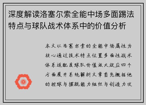 深度解读洛塞尔索全能中场多面踢法特点与球队战术体系中的价值分析 深度解读洛塞尔索全能中场多面踢法特点与球队战术体系中的价值分析