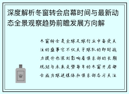 深度解析冬窗转会启幕时间与最新动态全景观察趋势前瞻发展方向解 深度解析冬窗转会启幕时间与最新动态全景观察趋势前瞻发展方向解