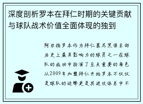 深度剖析罗本在拜仁时期的关键贡献与球队战术价值全面体现的独到 深度剖析罗本在拜仁时期的关键贡献与球队战术价值全面体现的独到