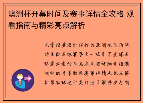 澳洲杯开幕时间及赛事详情全攻略 观看指南与精彩亮点解析 澳洲杯开幕时间及赛事详情全攻略 观看指南与精彩亮点解析