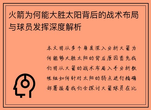 火箭为何能大胜太阳背后的战术布局与球员发挥深度解析 火箭为何能大胜太阳背后的战术布局与球员发挥深度解析