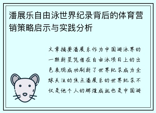 潘展乐自由泳世界纪录背后的体育营销策略启示与实践分析 潘展乐自由泳世界纪录背后的体育营销策略启示与实践分析