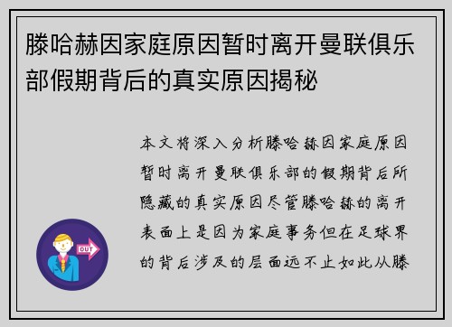 滕哈赫因家庭原因暂时离开曼联俱乐部假期背后的真实原因揭秘 滕哈赫因家庭原因暂时离开曼联俱乐部假期背后的真实原因揭秘