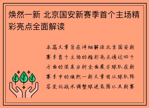 焕然一新 北京国安新赛季首个主场精彩亮点全面解读