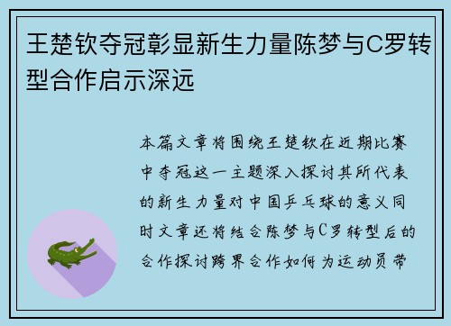 王楚钦夺冠彰显新生力量陈梦与C罗转型合作启示深远 王楚钦夺冠彰显新生力量陈梦与C罗转型合作启示深远