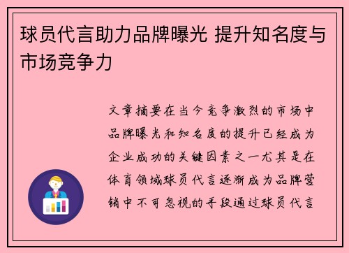 球员代言助力品牌曝光 提升知名度与市场竞争力 球员代言助力品牌曝光 提升知名度与市场竞争力