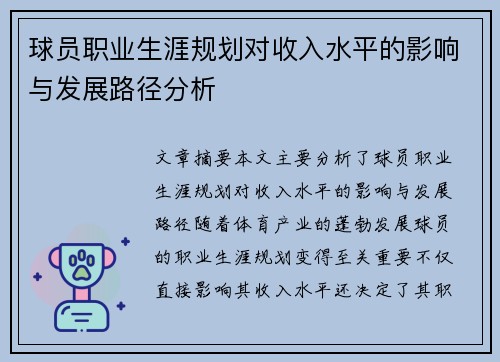 球员职业生涯规划对收入水平的影响与发展路径分析 球员职业生涯规划对收入水平的影响与发展路径分析