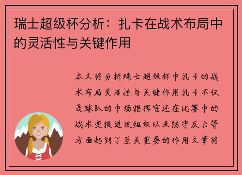 瑞士超级杯分析:扎卡在战术布局中的灵活性与关键作用 瑞士超级杯分析:扎卡在战术布局中的灵活性与关键作用
