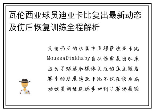 瓦伦西亚球员迪亚卡比复出最新动态及伤后恢复训练全程解析