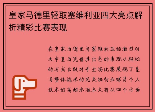 皇家马德里轻取塞维利亚四大亮点解析精彩比赛表现