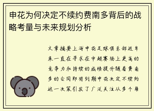 申花为何决定不续约费南多背后的战略考量与未来规划分析