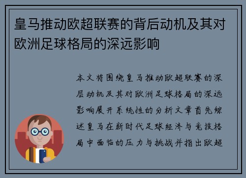 皇马推动欧超联赛的背后动机及其对欧洲足球格局的深远影响 皇马推动欧超联赛的背后动机及其对欧洲足球格局的深远影响