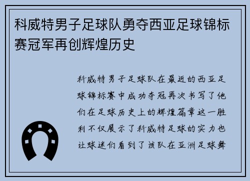 科威特男子足球队勇夺西亚足球锦标赛冠军再创辉煌历史 科威特男子足球队勇夺西亚足球锦标赛冠军再创辉煌历史