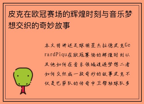 皮克在欧冠赛场的辉煌时刻与音乐梦想交织的奇妙故事 皮克在欧冠赛场的辉煌时刻与音乐梦想交织的奇妙故事