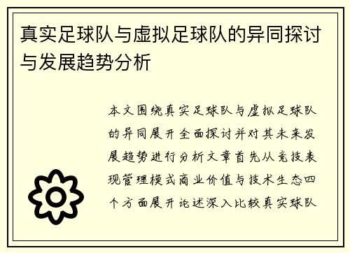 真实足球队与虚拟足球队的异同探讨与发展趋势分析
