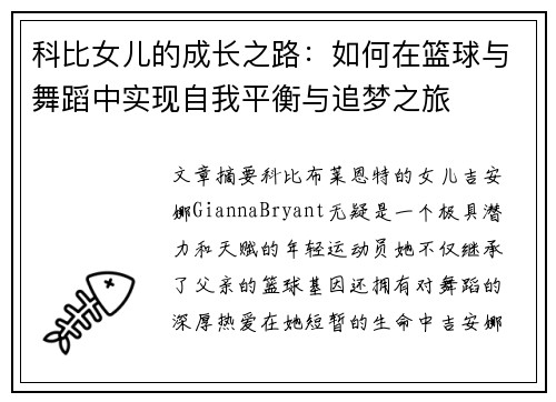 科比女儿的成长之路:如何在篮球与舞蹈中实现自我平衡与追梦之旅 科比女儿的成长之路:如何在篮球与舞蹈中实现自我平衡与追梦之旅