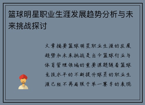 篮球明星职业生涯发展趋势分析与未来挑战探讨 篮球明星职业生涯发展趋势分析与未来挑战探讨