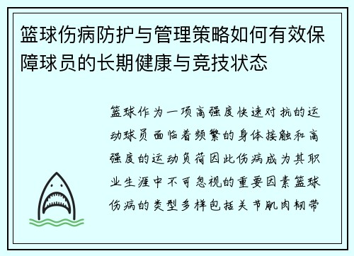 篮球伤病防护与管理策略如何有效保障球员的长期健康与竞技状态 篮球伤病防护与管理策略如何有效保障球员的长期健康与竞技状态
