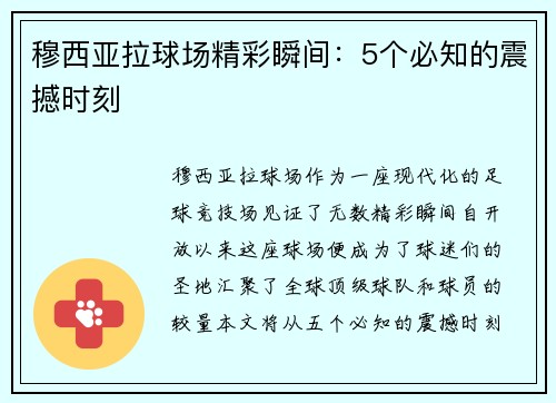 穆西亚拉球场精彩瞬间：5个必知的震撼时刻