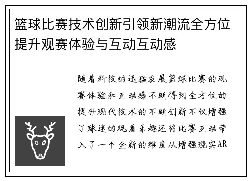 篮球比赛技术创新引领新潮流全方位提升观赛体验与互动互动感