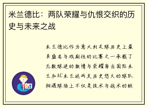 米兰德比：两队荣耀与仇恨交织的历史与未来之战